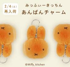 Miffy Bakery Bread Mascot Keychain